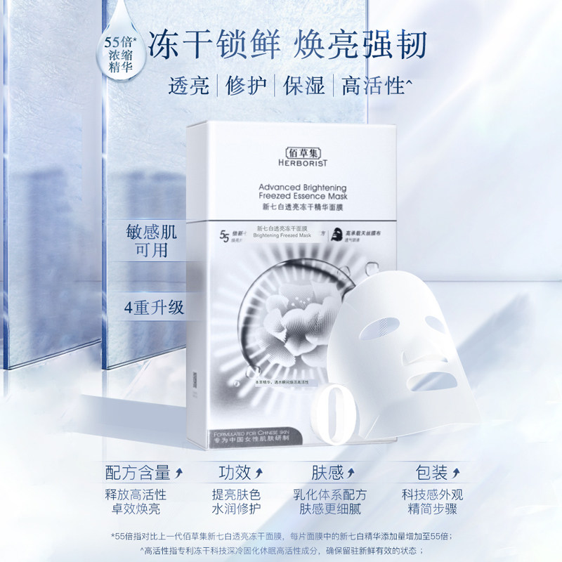 【百亿补贴】佰草集新七白冻干面膜 佰草集贴片面膜