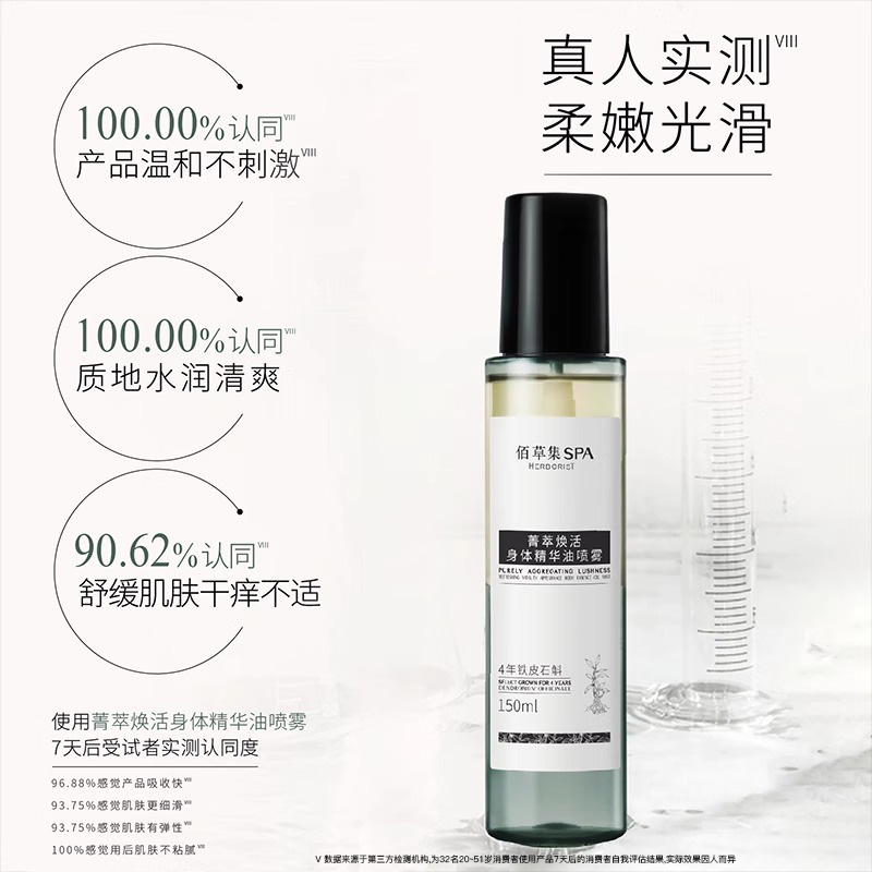 佰草集SPA身体精华油