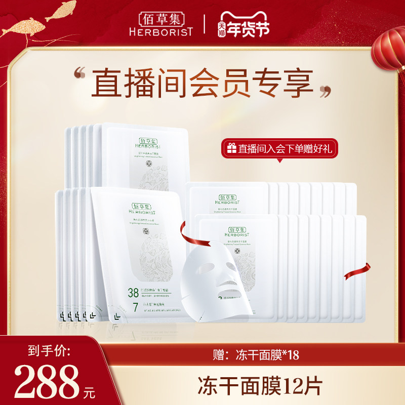 【自播专享】佰草集vc新七白冻干面膜 佰草集贴片面膜