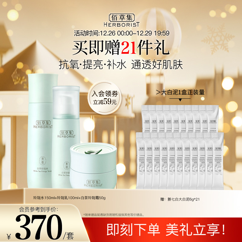 佰草集白茶玲珑水乳套装抗氧化透亮 佰草集面部护理套装