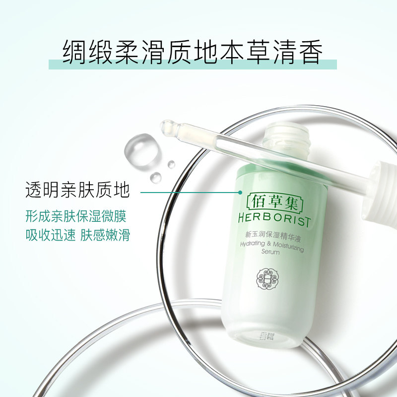 佰草集新玉润30ml舒缓官方精华液 佰草集液态精华