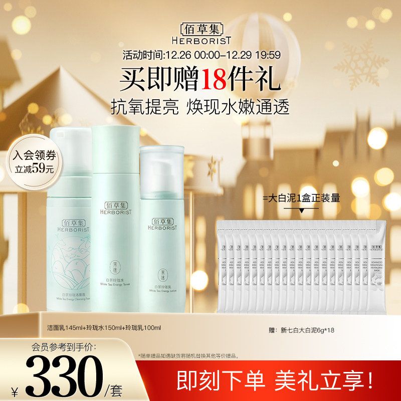 佰草集白茶玲珑水乳套装抗氧化透亮 佰草集面部护理套装