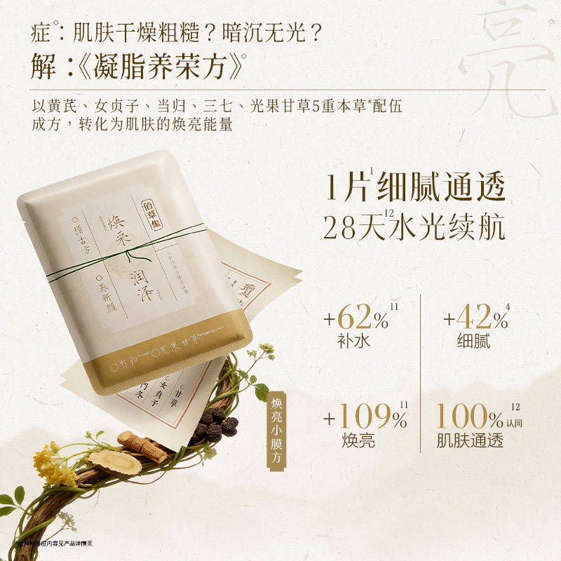 【淘宝秒杀】佰草集新品养新颜学生党平价面膜修护舒缓提亮肤色