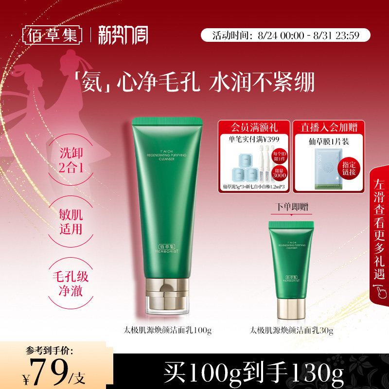 佰草集太极肌源焕颜洁面乳100g氨基酸洗面奶温和