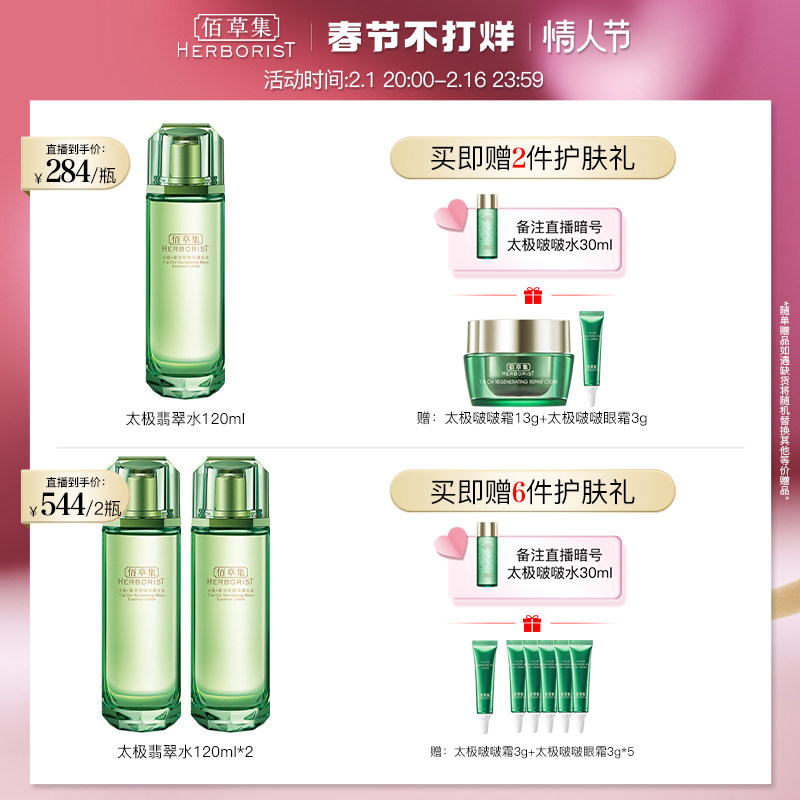 【店播专享】佰草集太极翡翠水修护 佰草集面部护理套装