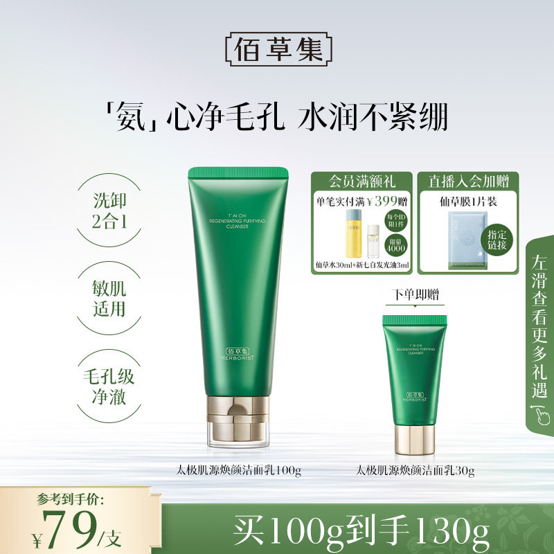 佰草集太极肌源焕颜洁面乳100g氨基酸洗面奶温和