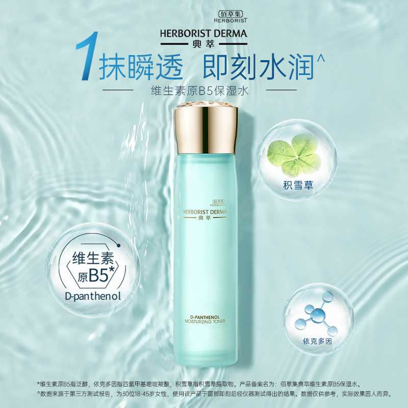  佰草集化妆水/爽肤水