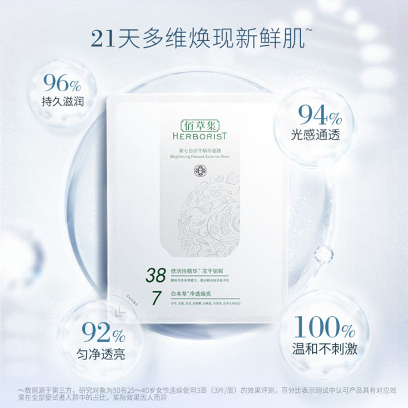 佰草集精华女提亮肤色补水冻干粉 佰草集贴片面膜