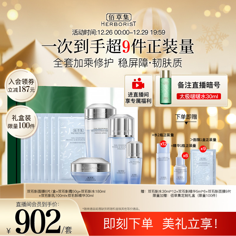 【店播专享】佰草集双石斛修护高乳 佰草集面部护理套装