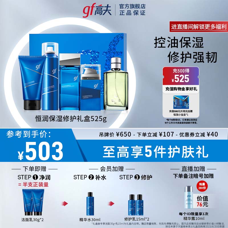 高夫恒润保湿肌源套装18件