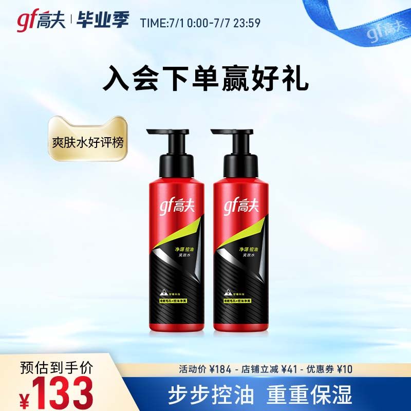 高夫净源控油补水滋润修护爽肤水 高夫男士爽肤水