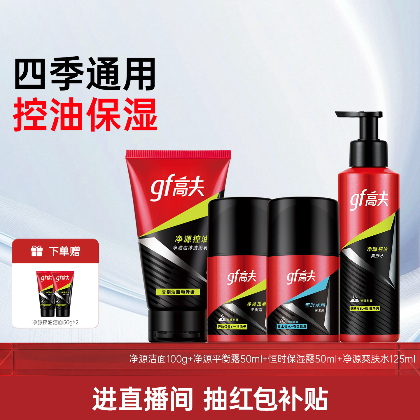 高夫男士护肤品套装净源控油恒时保湿清爽水乳洁面洗面奶护肤品