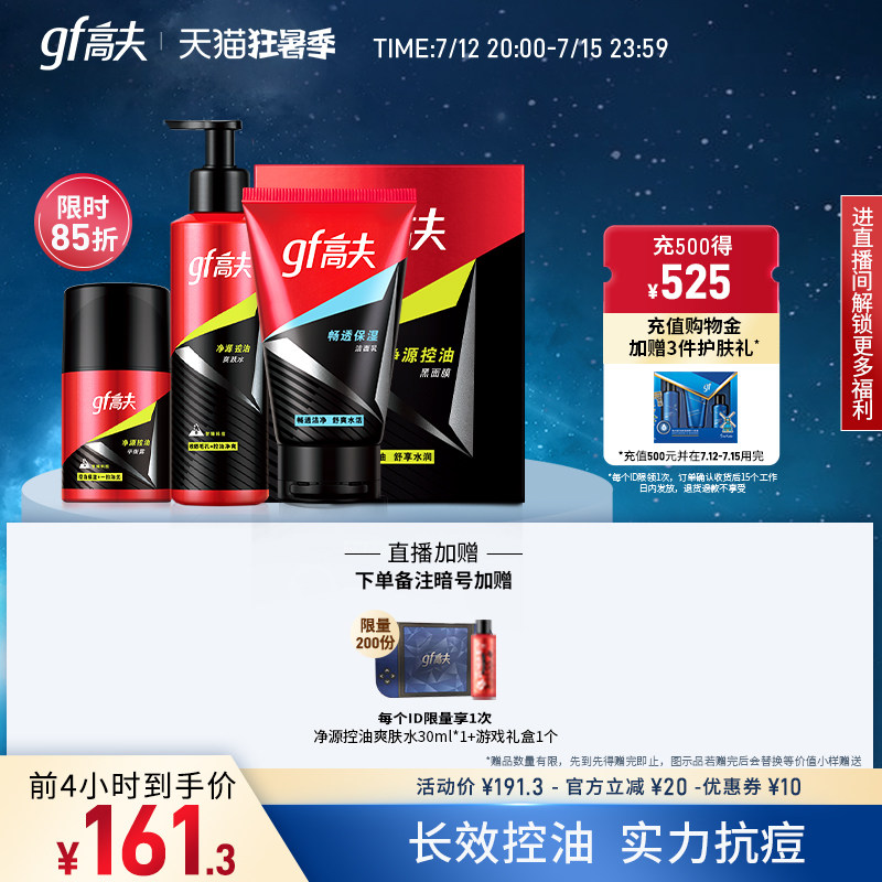 高夫净源控油男士护肤品水乳补水 高夫男士护理套装