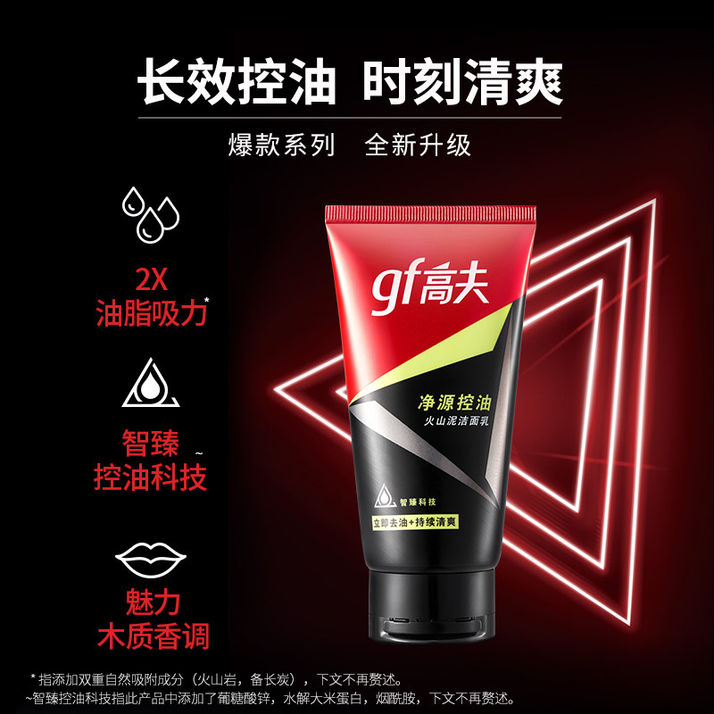 高夫男士保湿火山泥深层清洁洗面奶 高夫男士洁面