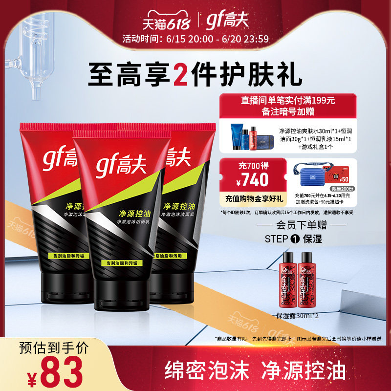 高夫竹炭净源控油泡沫男士洁面乳 高夫男士洁面