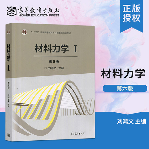 【高教社】浙江大学材料力学I/1第一册刘鸿文第6版高等教育出版社材料力学刘鸿文第六版材料力学教程材料力学课程教科书考-图0