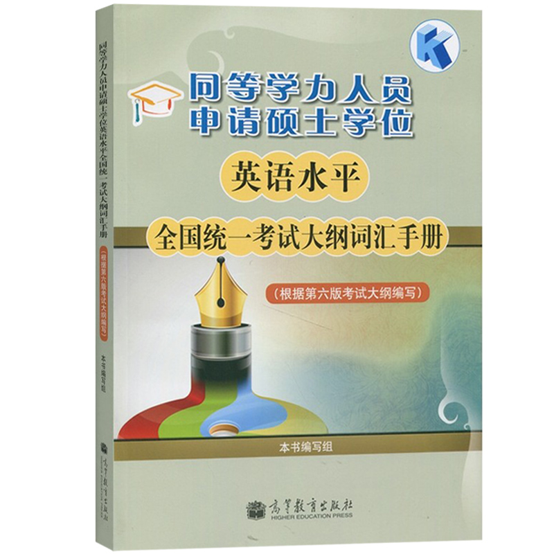 高教版备考2022年同等学力人员申请硕士学位英语水平全国统一考试指南+考试大纲+词汇+全真模拟试题 4本 新大纲第六版申硕英语资料 - 图2