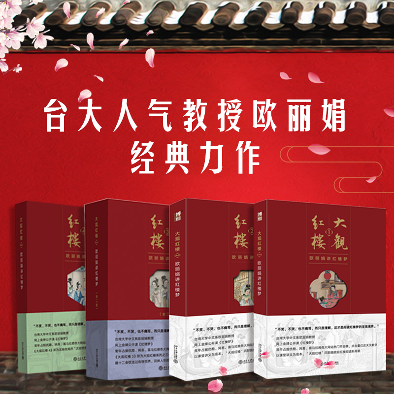 大观红楼1-4 全套4册 欧丽娟著 红楼梦解读 红楼梦阅读 古典文学 欧丽娟讲红楼梦1+2+3+4文学理论与批评畅销书籍 北京大学出版社 - 图0