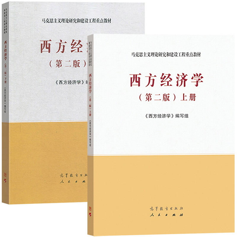 马工程教材 西方经济学 上下册 第二版 高等教育出版社 马克思主义理论研究和建设工程重点教材 大学西方经济学教程研究生教学用书 - 图1