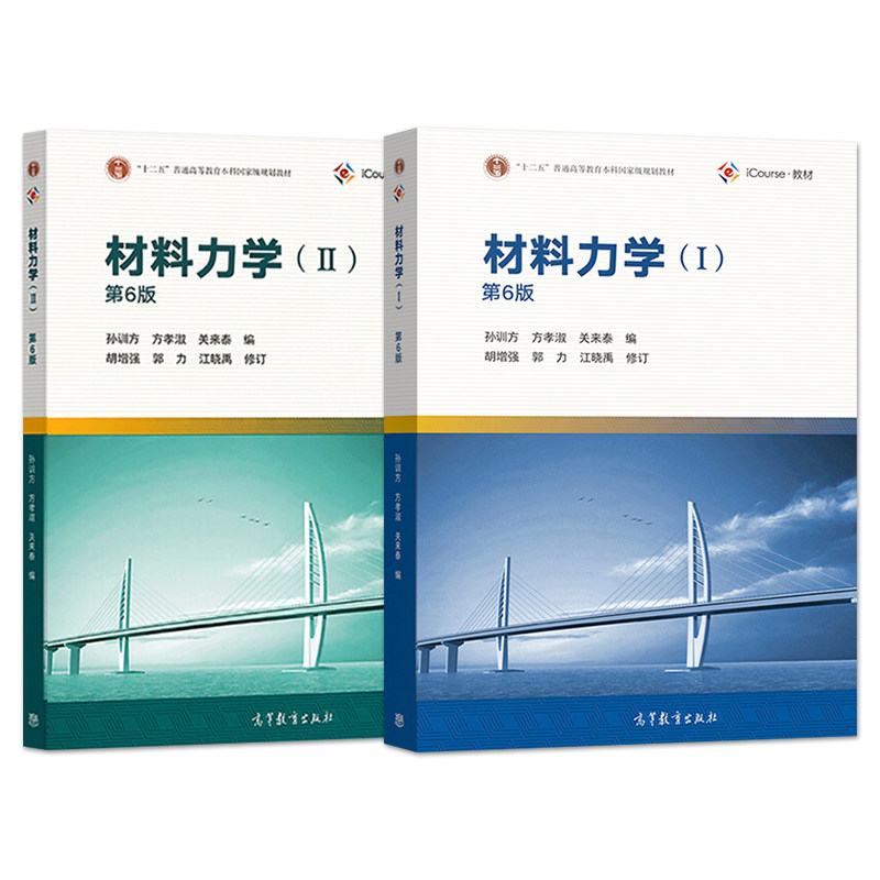 高教社材料力学 I+II第6版第六版+笔记和课后习题孙训方方孝淑关来泰高等教育出版社十二五本科规划教材工程力学土木建筑_虎窝淘