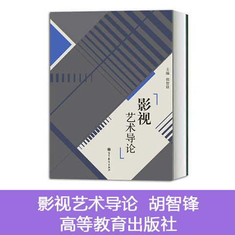 正版 高教版 影视艺术导论 胡智锋 高等教育出版社 高等院校影视艺术专业基础课程教材 胡智锋影视艺术导论大学本科考研教材 - 图1