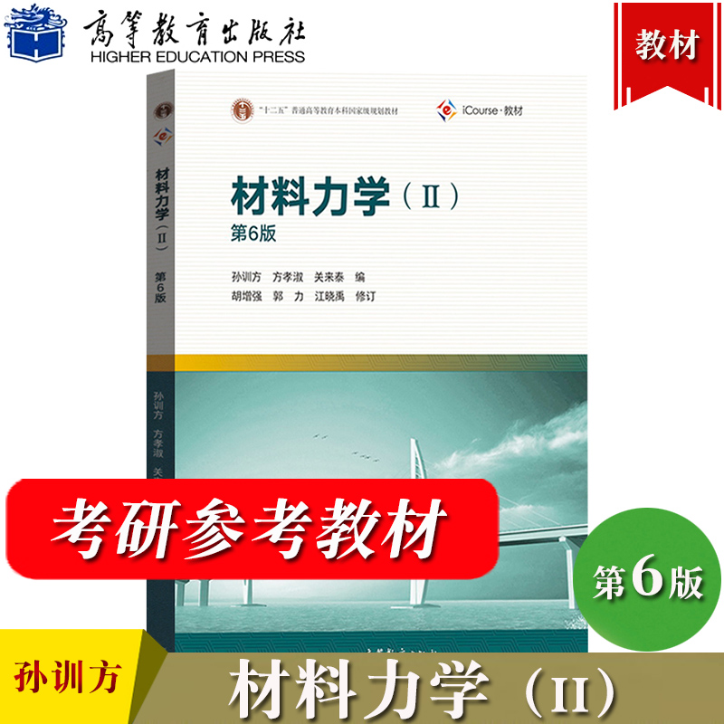 高教社材料力学 I+II第6版第六版+笔记和课后习题孙训方方孝淑关来泰高等教育出版社十二五本科规划教材工程力学土木建筑-图1