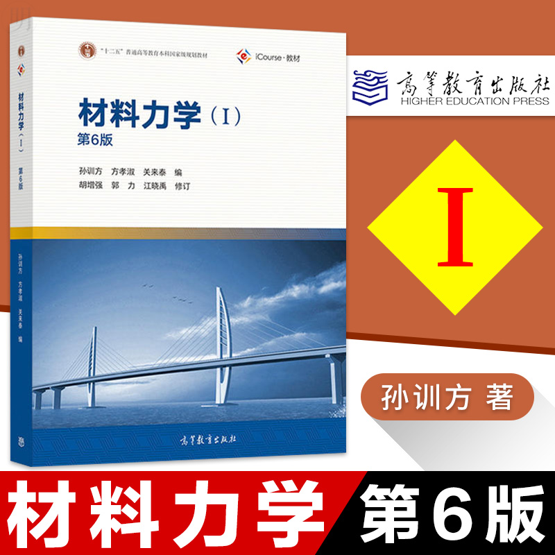 高教社材料力学 I+II第6版第六版+笔记和课后习题孙训方方孝淑关来泰高等教育出版社十二五本科规划教材工程力学土木建筑-图0