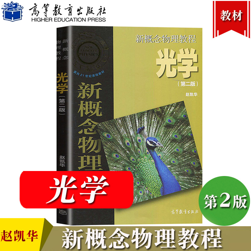 任选/北大 新概念物理教程 赵凯华 高等教育出版社 光学 力学 热学 电磁学 量子物理 题解 大学物理学通用教材 物理教材 考研参考 - 图3