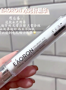 澳洲eaoron澳容水光玻尿酸精华液