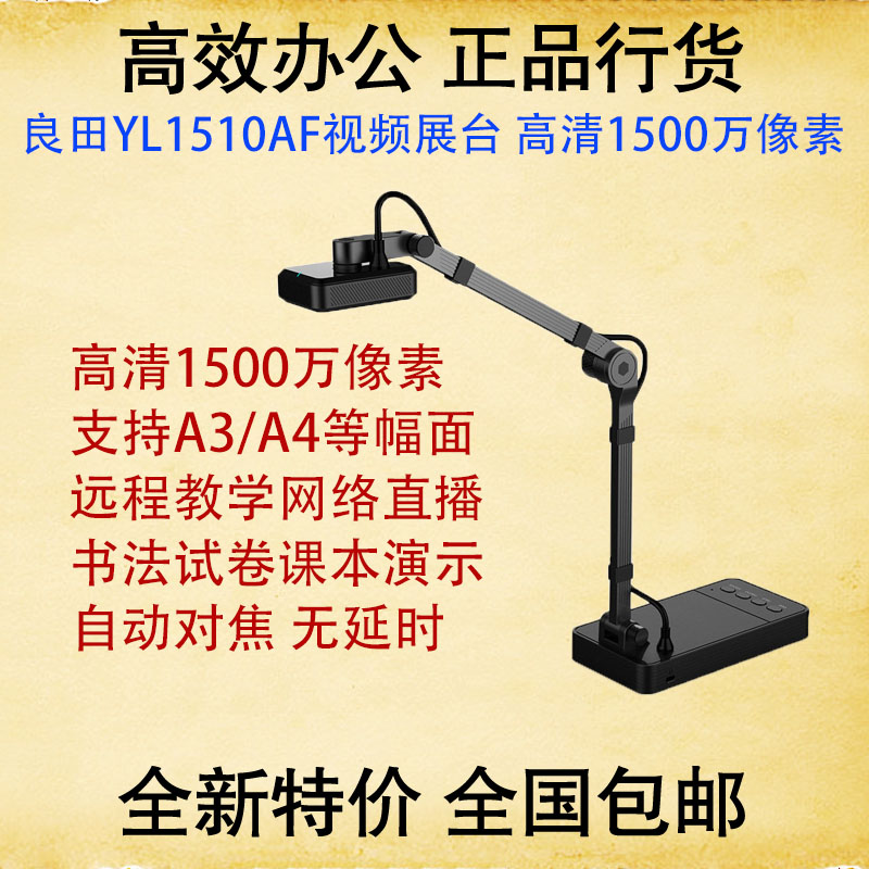 良田YL1510AF高拍仪V22视频展台A3网络教学同步演示书法绘画直播 - 图0