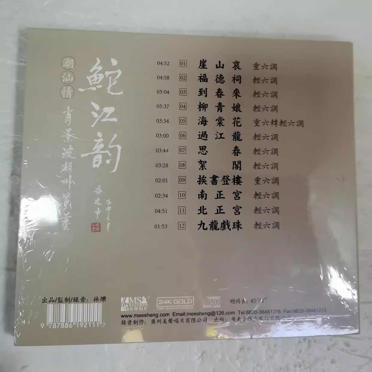 正版 鮀江韵 肖景波演奏潮州筝艺 古筝 24k金碟CD潮州音乐发烧碟 - 图2