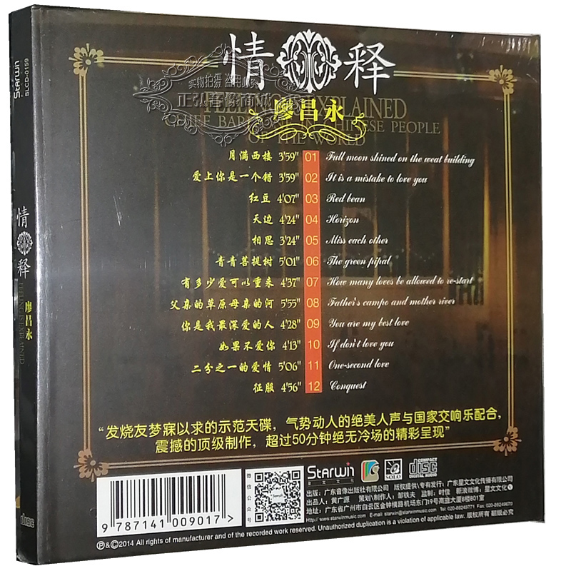 正版发烧CD碟 独唱专辑 廖昌永 情释 DSD 1CD 华语男中音 - 图0