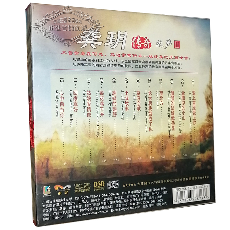 正版发烧CD碟 魔音唱片 龚玥 传奇之声II DSD 1CD 传奇之声2 DSD - 图0