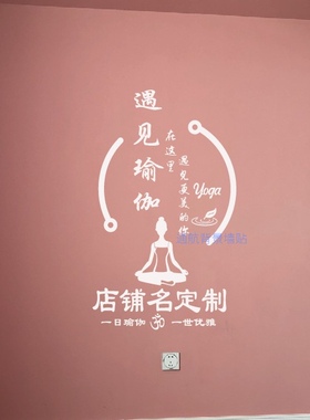 店名定制瑜伽室橱窗人物动作贴纸