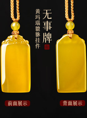 天然真品黄玛瑙吊坠女款无事牌