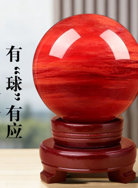 红色水晶球摆件鸿运当头红水晶球