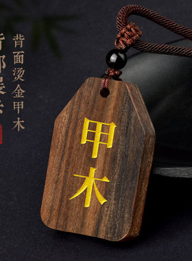 沉香木甲木乙木补木缺木吊坠