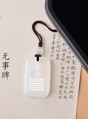 天然白玛瑙五行属金饰品辛金庚金吊坠能量牌挂件缺金补金乾为天卦