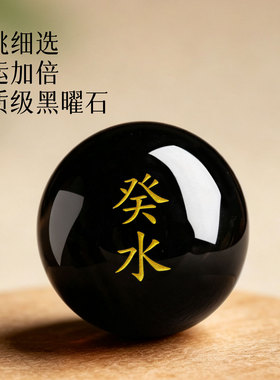 癸水壬水水泽节卦黑曜石散珠