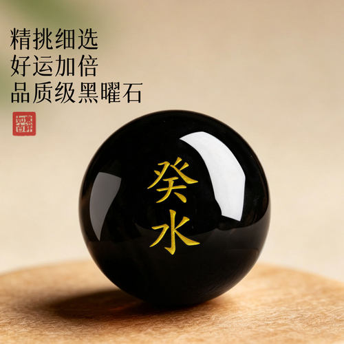 癸水壬水水泽节卦黑曜石散珠五行属水diy手串配珠刻字定制配饰 - 图1
