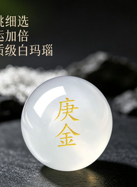 庚金辛金天然白玛瑙散珠