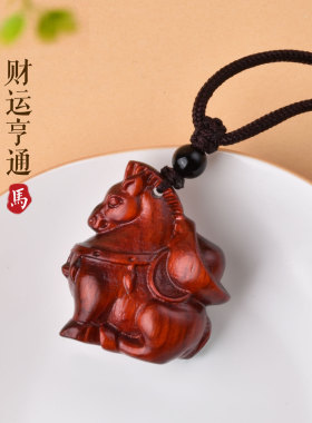 2026年紫檀木生肖马本命年吊坠