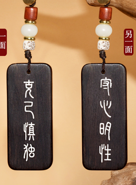 檀木克己慎独守心明性