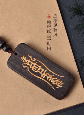 黑檀木雕刻六字真言吊坠