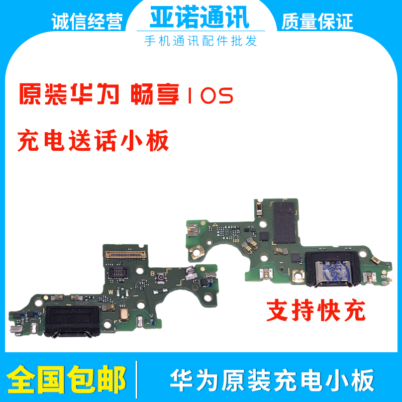 适用华为畅享10/10e/10plus/10s尾插送话充电usb接口小板排线原装 - 图2