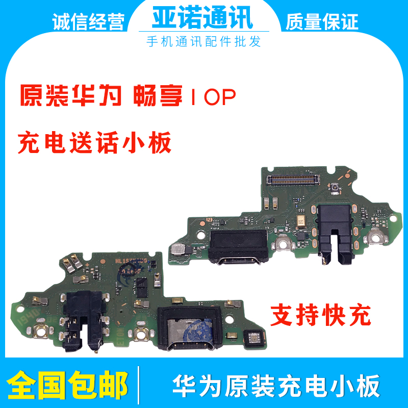 适用华为畅享10/10e/10plus/10s尾插送话充电usb接口小板排线原装 - 图1