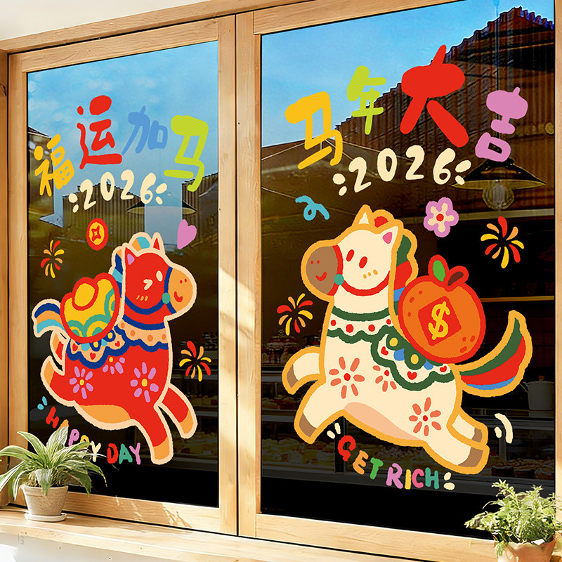 马年2026窗贴新年静电贴纸玻璃门贴窗花贴画装饰过年店铺氛围布置,淘宝优惠券,粉丝福利购,淘宝优惠卷