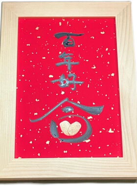 百年好合指印实木相框结婚婚礼