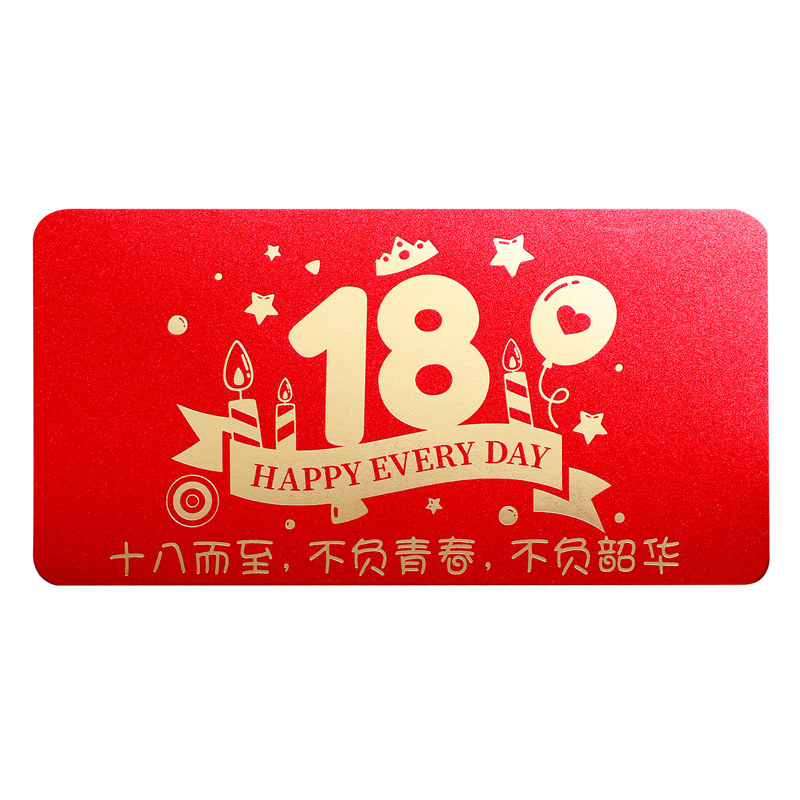 18岁生日红包仪式感成人礼十八成年礼男生女生礼物送女儿儿子惊喜