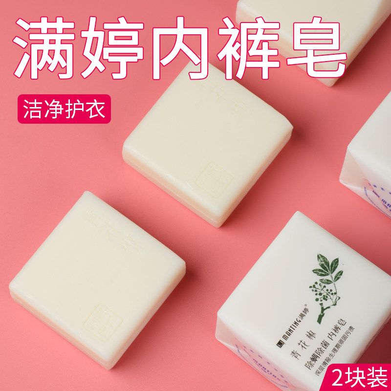 满婷女士洗内裤杀菌抗菌肥皂青花椒 联购家居内衣皂